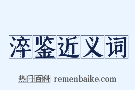 淬鉴近义词是什么意思的图片